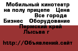 Мобильный кинотеатр на полу прицепе › Цена ­ 1 000 000 - Все города Бизнес » Оборудование   . Пермский край,Лысьва г.